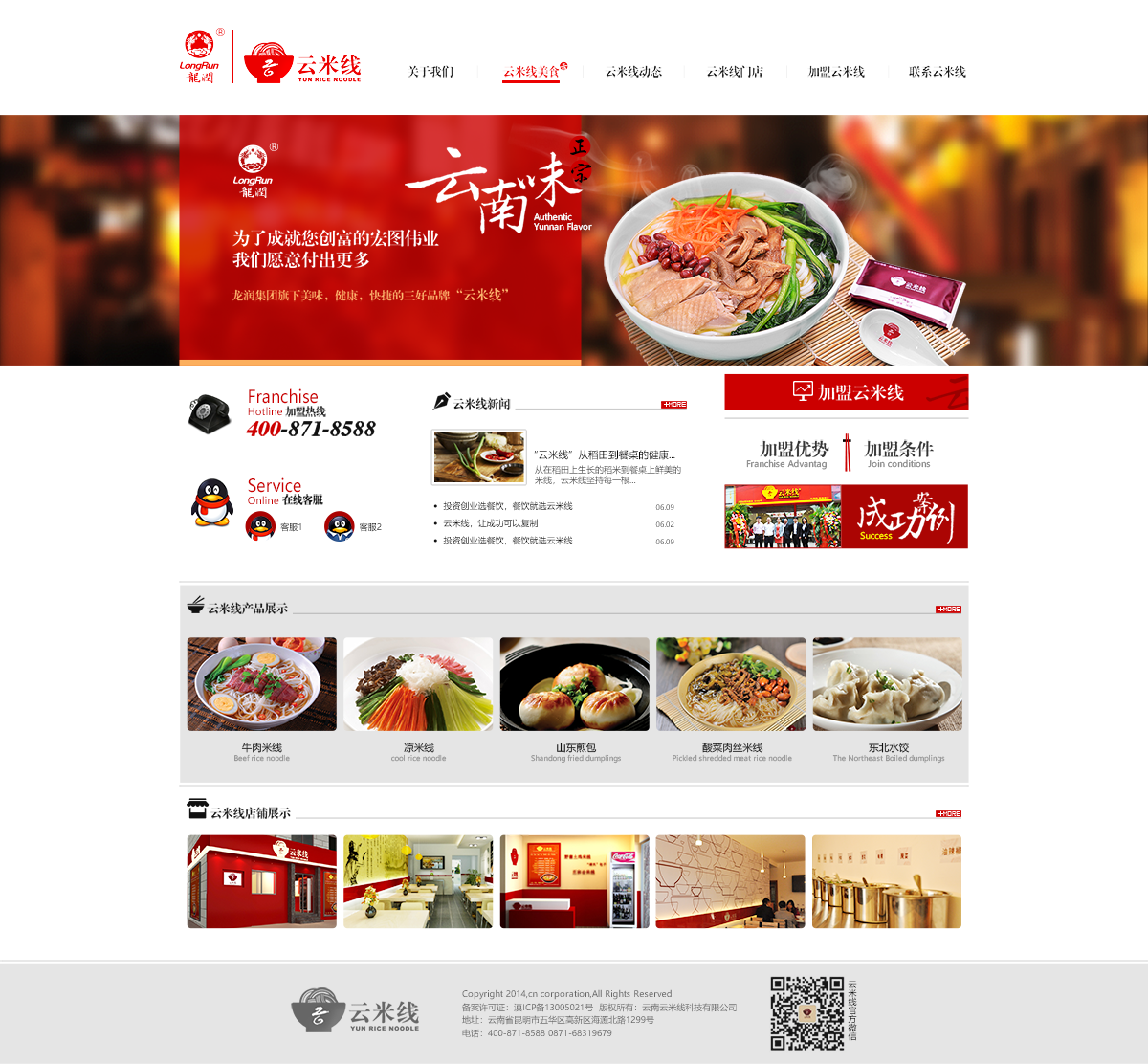 昆明網(wǎng)站建設(shè)|云南網(wǎng)站建設(shè)|昆明網(wǎng)站設(shè)計(jì)|昆明網(wǎng)站制作|云南網(wǎng)站制作|云南網(wǎng)站設(shè)計(jì)|龍潤集團(tuán)-云米線